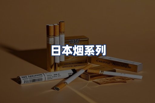 日本烟系列